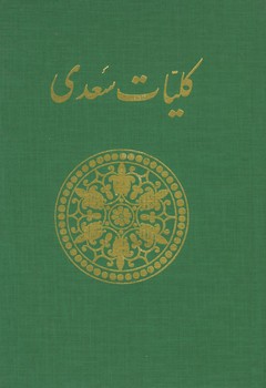 کلیات سعدی فروغی رقعی گالینگور