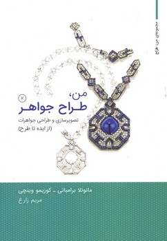 من طراح جواهر 2