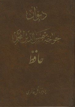 دیوان حافظ وزیری خانلری 