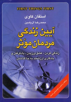 آیین زندگی مردمان موثر