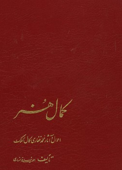 کمال هنر / احوال و آثار محمد غفاری