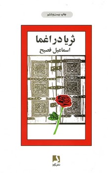 ثریا در اغما