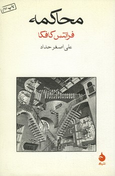 محاکمه