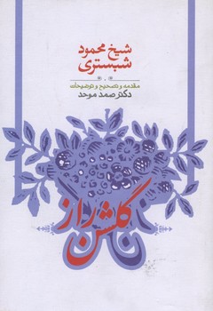 گلشن راز