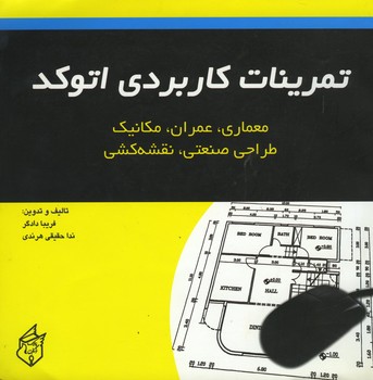 تمرینات کاربردی اتوکد