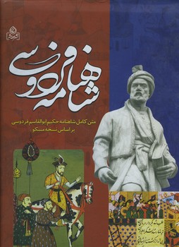 شاهنامه فردوسی رحلی گلاسه قاب دار