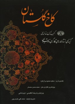 کاخ گلستان رحلی جعبه دار