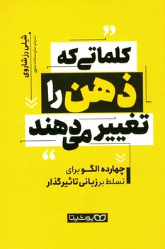 کلماتی که ذهن را تغییر می دهند