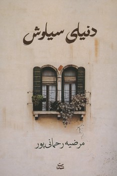 دنیای سیاوش