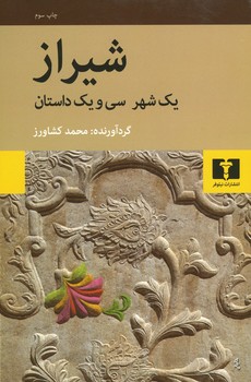 شیراز یک شهر سی و یک داستان