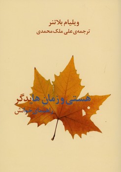 هستی و زمان هایدگر / راهنمای خوانش