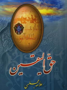 حق الیقین