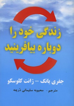 زندگی خود را دوباره بیافرینید