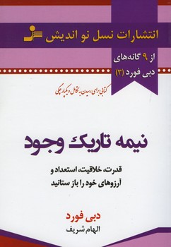 نیمه تاریک وجود