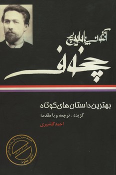 بهترین داستان های کوتاه آنتون پاولوویچ چخوف