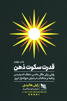 قدرت سکوت ذهن