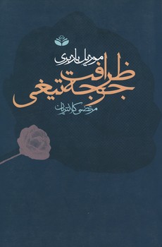 ظرافت جوجه تیغی