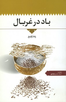 باد در غربال