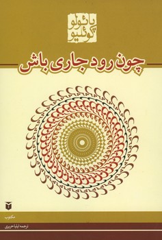 چون رود جاری باش