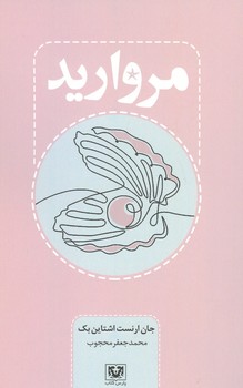 مروارید