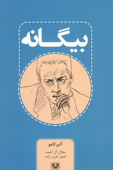 بیگانه