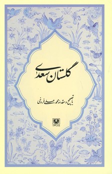 گلستان سعدی محمدعلی فروغی