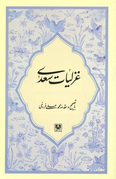 غزلیات سعدی محمدعلی فروغی