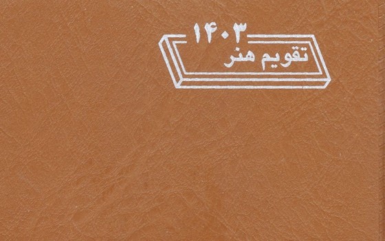 تقویم بیاضی 1403 / هنر