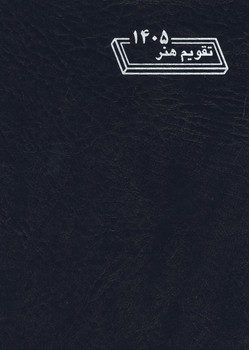 تقویم هفتگی 1405 / هنر