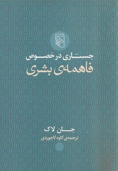 جستاری در خصوص فاهمه ی بشری