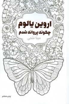 چگونه پروانه شدم