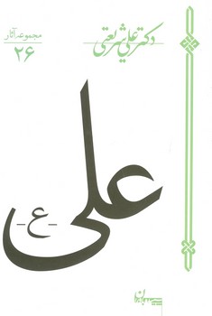 علی / دکتر علی شریعتی