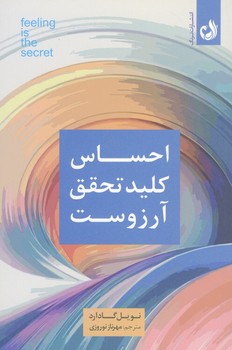 احساس کلید تحقق آرزوست