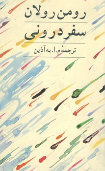 سفر درونی