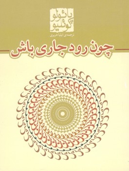 چون رود جاری باش