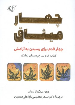 چهار میثاق