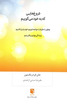 دروغ هایی که به خود می گوییم