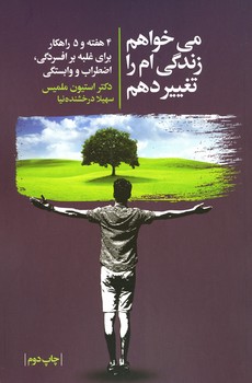 می خواهم زندگی ام را تغییر دهم