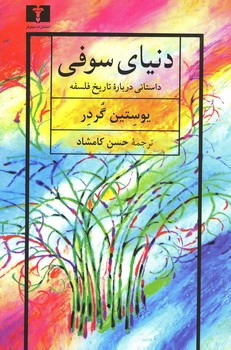 دنیای سوفی