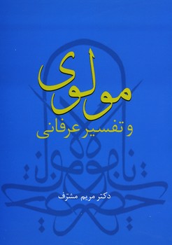 مولوی و تفسیر عرفانی