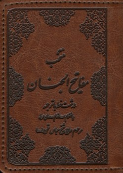 منتخب مفاتیح الجنان بغلی طرح چرم بدون قاب