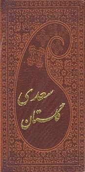 گلستان سعدی پالتویی چرم