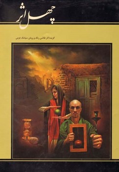 چهل اثر (برگزیده آثار سیامک عزمی)