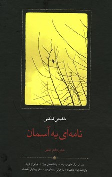 نامه ای به آسمان