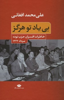 بی یاد تو هرگز / خاطرات افسران حذب توده