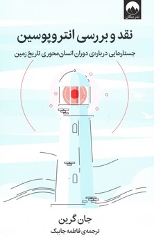 نقد و بررسی انتروپوسین / جستارهایی درباره ی دوران انسان محوری تاریخ زمین