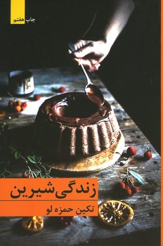 زندگی شیرین