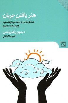 هنر یافتن جریان