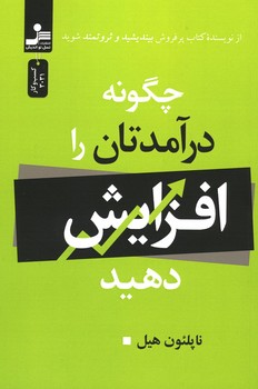 چگونه درآمدتان را افزایش دهید