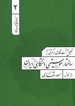 ساختار موسیقی دستگاهی ایران / جلد 2 / دستگاه چهارگاه